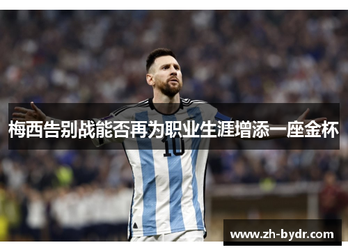 梅西告别战能否再为职业生涯增添一座金杯