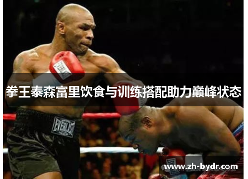 拳王泰森富里饮食与训练搭配助力巅峰状态 拳王泰森富里饮食与训练搭配助力巅峰状态