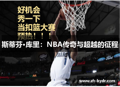 斯蒂芬·库里：NBA传奇与超越的征程
