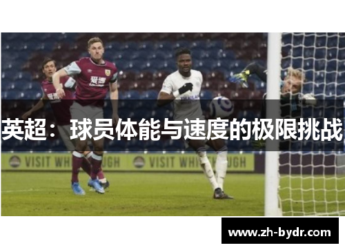 英超：球员体能与速度的极限挑战