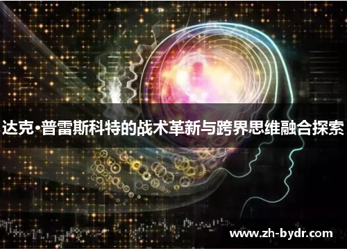 达克·普雷斯科特的战术革新与跨界思维融合探索