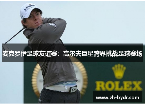 麦克罗伊足球友谊赛：高尔夫巨星跨界挑战足球赛场