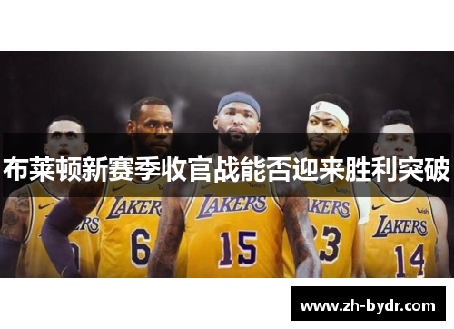 布莱顿新赛季收官战能否迎来胜利突破