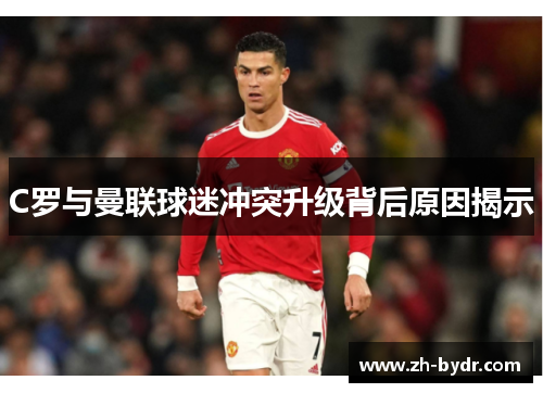 C罗与曼联球迷冲突升级背后原因揭示