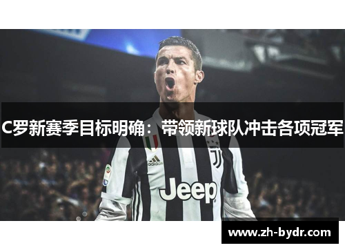 C罗新赛季目标明确：带领新球队冲击各项冠军