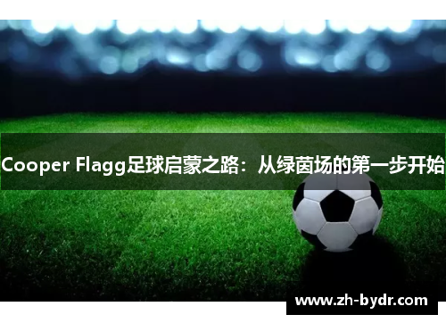 Cooper Flagg足球启蒙之路：从绿茵场的第一步开始