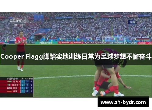 Cooper Flagg脚踏实地训练日常为足球梦想不懈奋斗