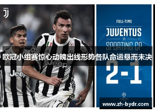 欧冠小组赛惊心动魄出线形势各队命运悬而未决