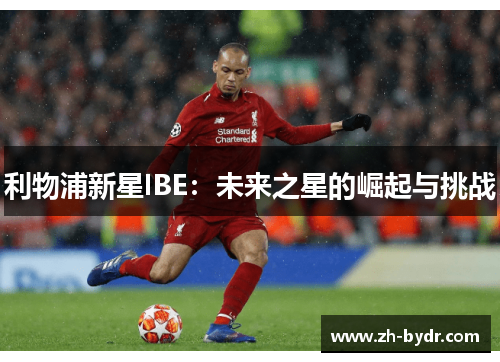 利物浦新星IBE：未来之星的崛起与挑战