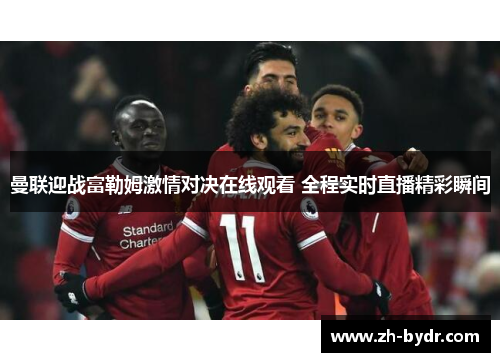 曼联迎战富勒姆激情对决在线观看 全程实时直播精彩瞬间