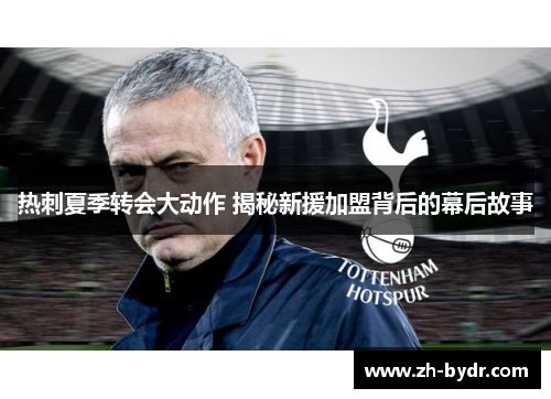 热刺夏季转会大动作 揭秘新援加盟背后的幕后故事