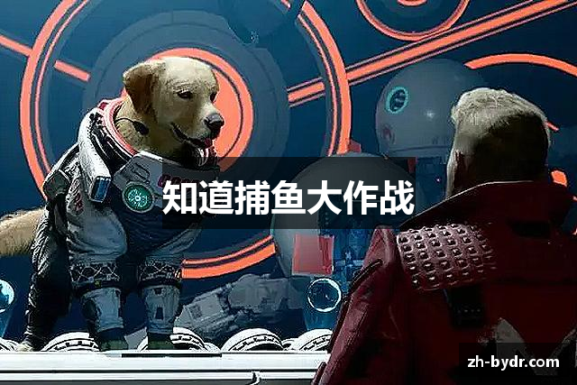 知道捕鱼大作战